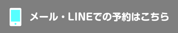 メール・LINEでの予約はこちら